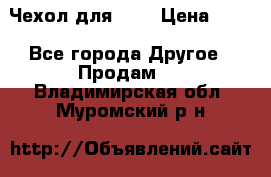 Чехол для HT3 › Цена ­ 75 - Все города Другое » Продам   . Владимирская обл.,Муромский р-н